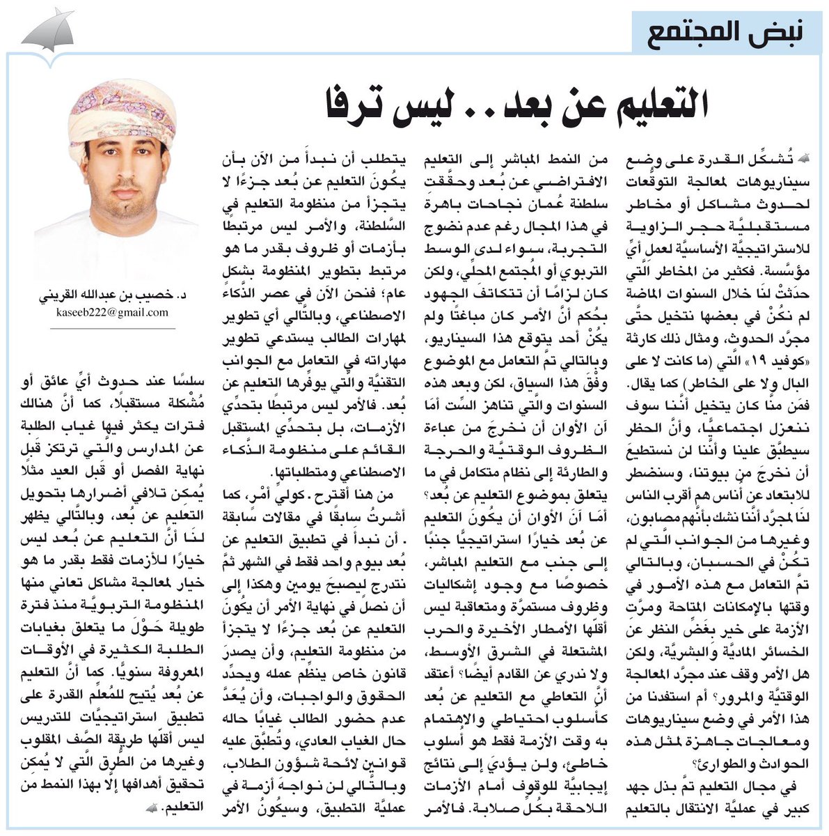 #آراء_الوطن
نبض المجتمع : التعليم عن بعد.. ليس ترفا 

#خصيب_القريني

 alwatan.om/article/39095