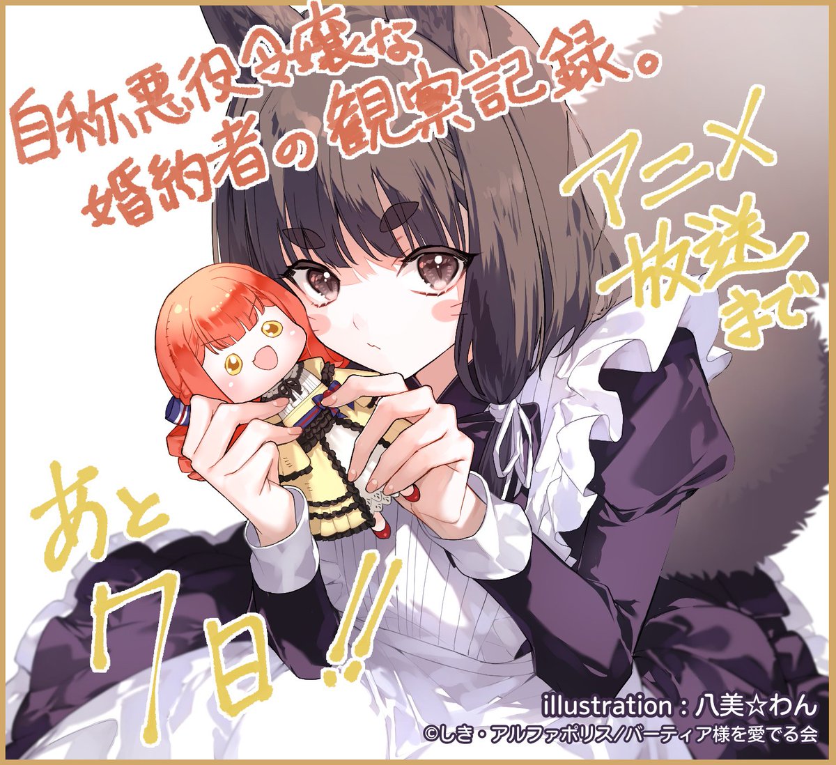 自称悪役令嬢な婚約者の観察記録 tweet media