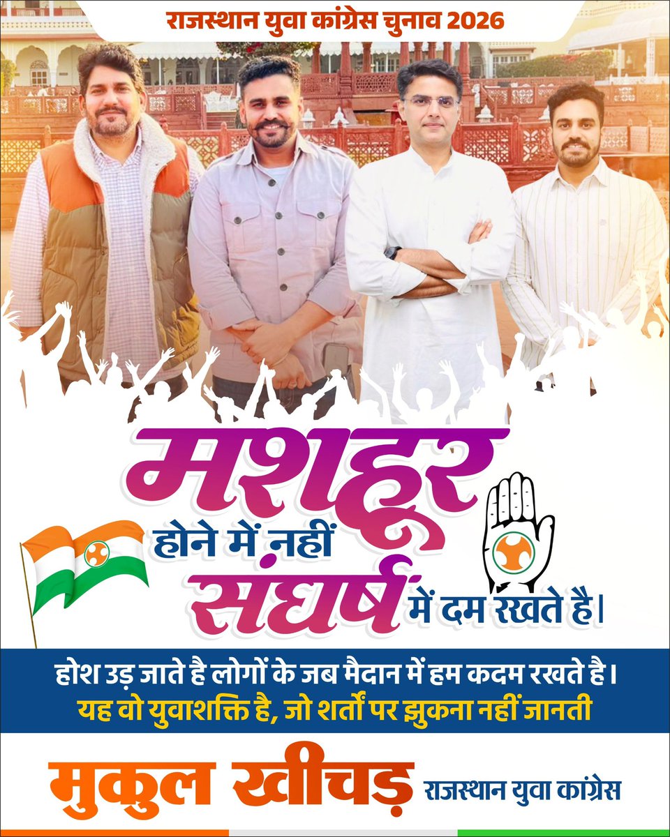 MukulKhicharIN's tweet photo. मशहूर होने में नहीं संघर्ष में दम रखते है।
होश उड़ जाते है लोगों के जब मैदान में हम कदम रखते है।
यह वो युवाशक्ति है, जो शर्तों पर झुकना नहीं जानती

@IYC @SachinPilot @MukeshBhakar_ https://t.co/0JQXSe05aH
