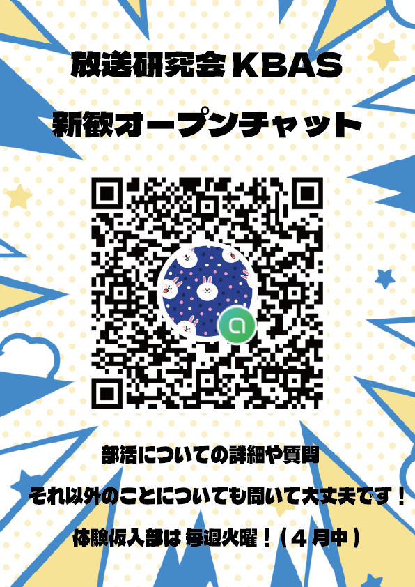 kbas_jp's tweet photo. 【📢新歓のお知らせ】

#神奈川大学 放送研究会 KBAS の 2026新歓オープンチャットが出来ました！

4/2, 4/6のクラブ勧誘イベントにも出していますので、詳細や質問がある方は是非お越しください！

また、質問・詳細・体験入部の申し込みはDMでも受け付けています！

#春からKU #春から神奈川大学 https://t.co/elCSUQtryu