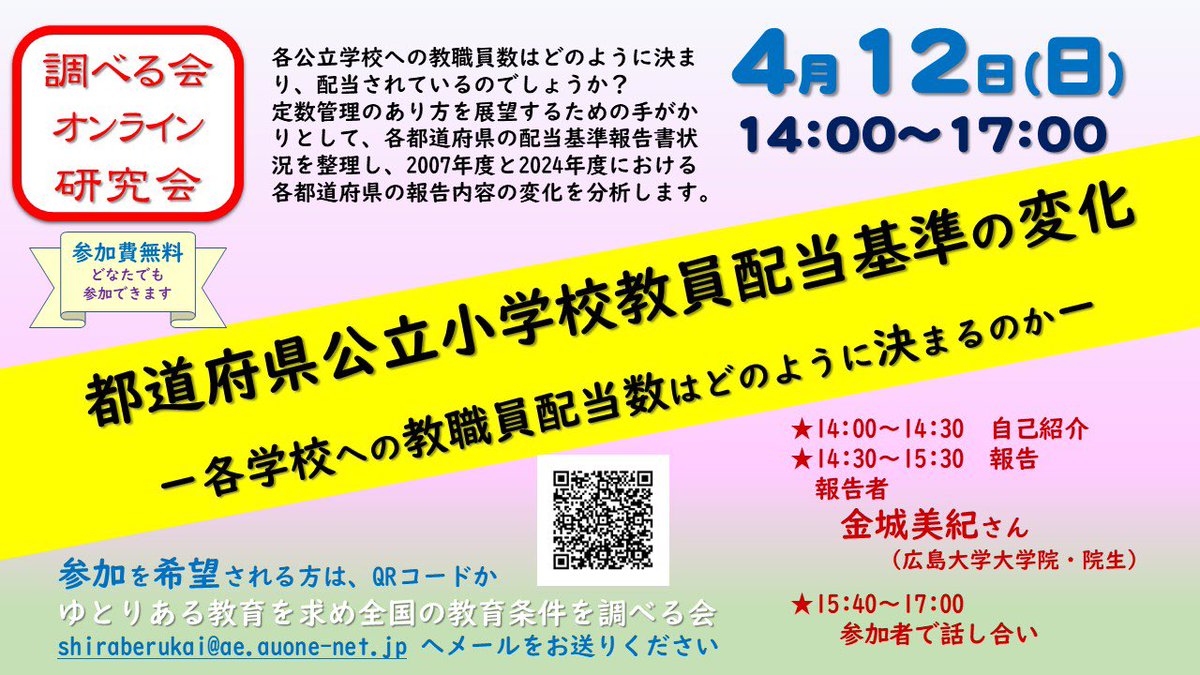 4月12日（日）に調べる会オンライン研究会4月「都道府県公立小学校教員配当基準の変化ー各学校への教職員配当数はどのように決まるのかー」を開催いたします。
講師は、金城美紀さん（広島大学大学院・院生）です。

各公立学校への教職員数はどのように決まり、配当されているのでしょうか？
