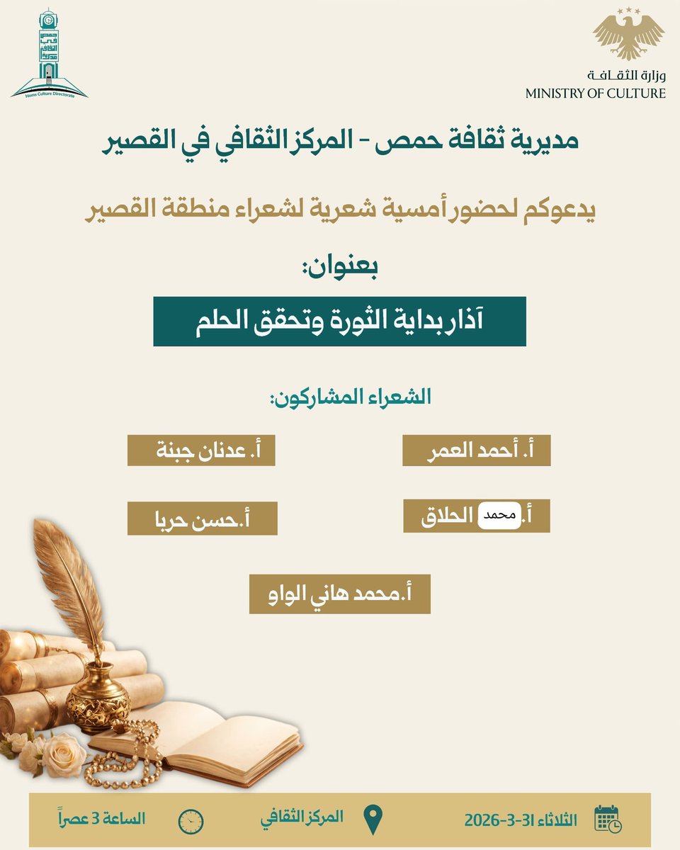 Suriyeli_Hoca's tweet photo. تتشرف مديرية ثقا��ة حمص – المركز الثقافي في القصير
بدعوتكم لحضور أمسية شعرية لشعراء منطقة القصير بعنوان:
"آذار بداية الثورة وتحقق الحلم"
بمشاركة الشعراء:
أحمد العمر
عدنان جبنة
أنس الحلاق
حسن حربا
محمد هاني الواو
@HoomsGov1 
@Homs_Culture https://t.co/aZ4WpkMgy1