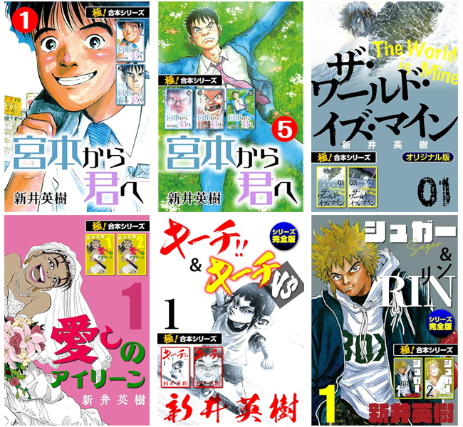 comimon_manga's tweet photo. 全巻11円セールがきたーー！！
「宮本から君へ」「ザ・ワールド・イズ・マイン」など新井英樹 5作品（4/9まで？）

合本版です。他ストアは53%オフなので別セールかも。お早めにー！

・宮本から君へ
全5巻各11円（全巻で55円） https://t.co/NZBaSaD0xH

・ザ・ワールド・イズ・マイン
全5巻各11円（全巻で55円） https://t.co/tJ79ofpq66

・愛しのアイリーン
全3巻各11円（全巻で33円） https://t.co/ZJcF4TcjkL

・キーチ!!＆キーチVS
全7巻各11円（全巻で77円） https://t.co/0fIaN0spQI

・シュガー＆RIN
全5巻各11円（全巻で55円） https://t.co/JcmUXC3vgn
