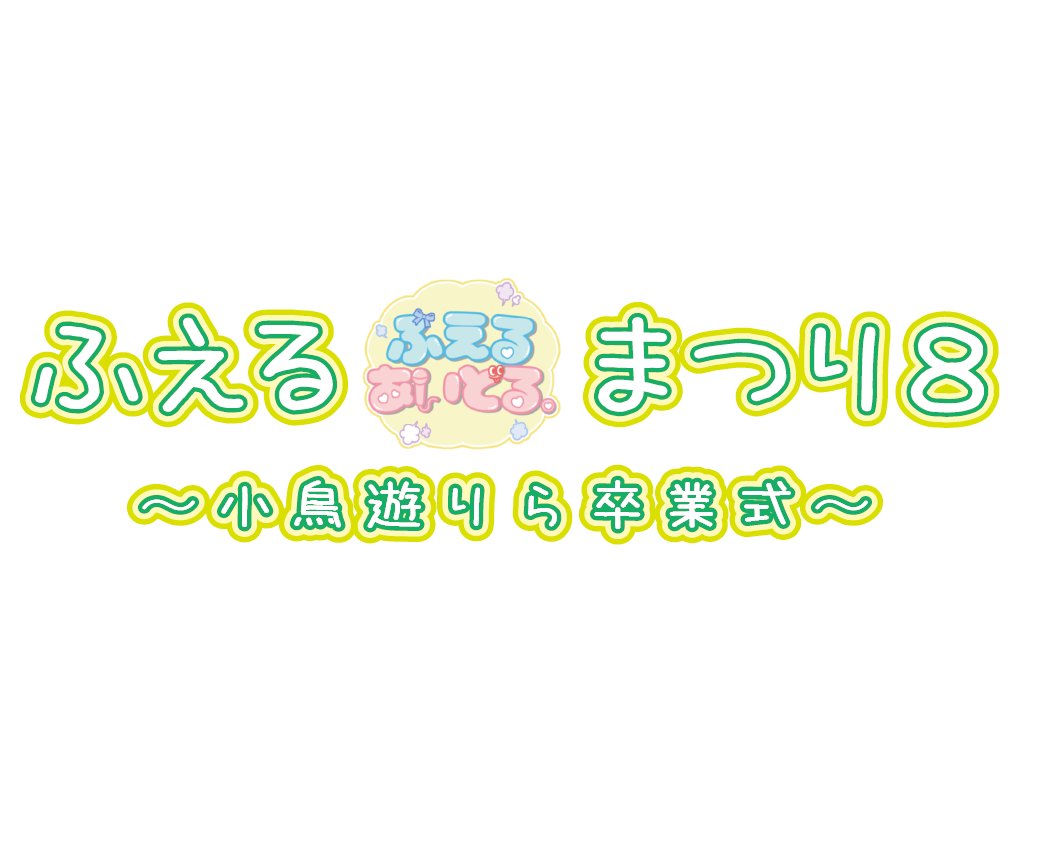 ふえるあいどる。 tweet media