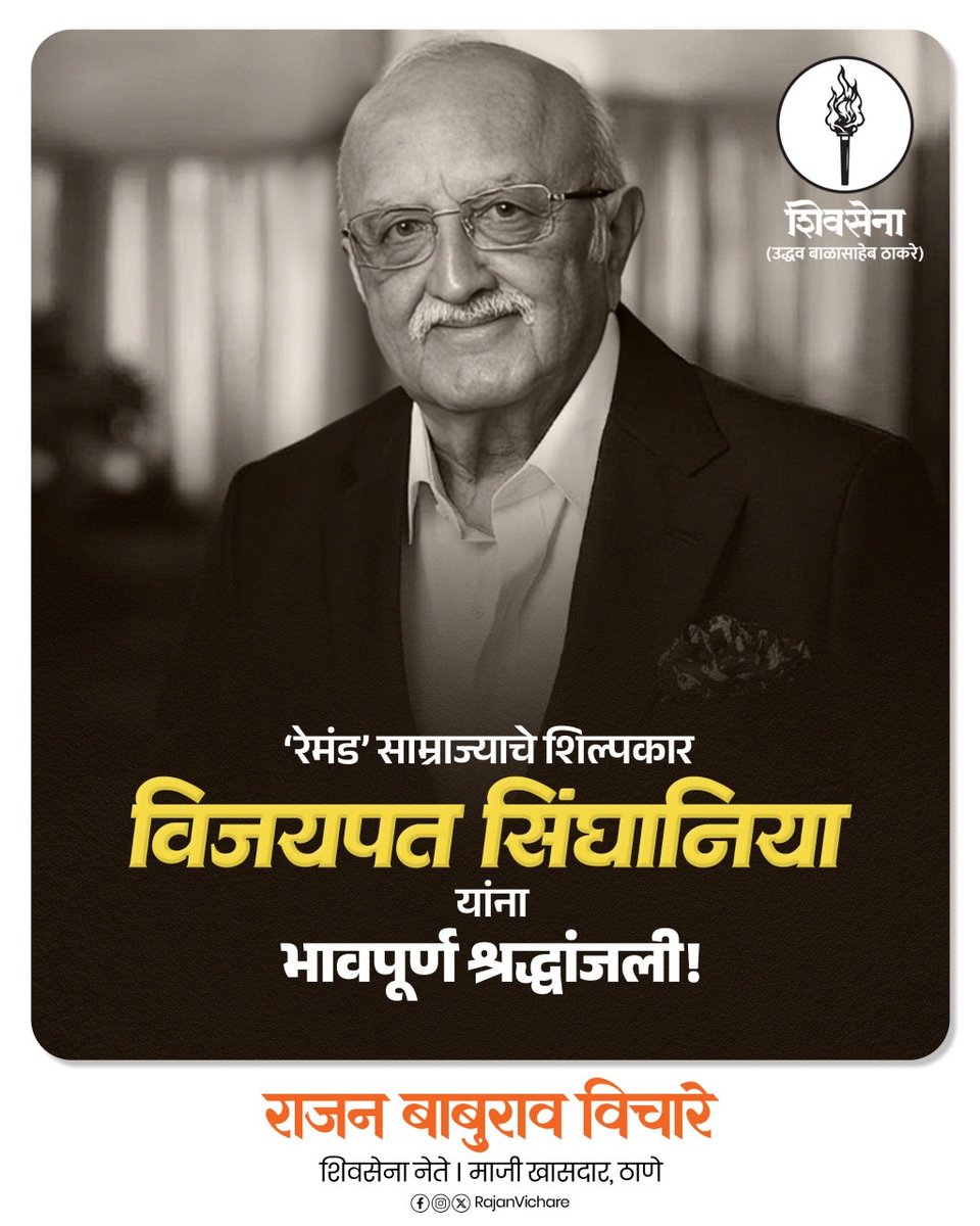 rajanvichare's tweet image. पद्मभूषण, रेमंड समुहाचे माजी अध्यक्ष आणि प्रख्यात वैमानिक श्री. विजयपत सिंघानिया यांना भावपूर्ण श्रद्धांजली.  त्यांचे कार्य आणि कर्तृत्व सदैव आपल्या स्मरणात राहील. ईश्वर त्यांच्या आत्म्यास शांती देवो.
ॐ शांती!

#VijaypatSinghania #RaymondGroup #PadmaBhushan #Tribute  #OmShanti