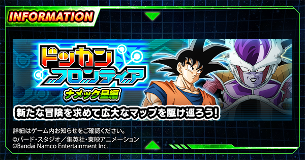 ドッカンフロンティア「ナメック星編」で 一部のキャラクターがマス