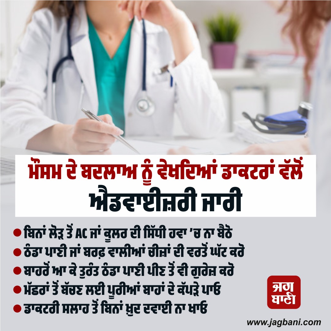 JagbaniOnline's tweet photo. ਮੌਸਮ ਦੇ ਬਦਲਾਅ ਨੂੰ ਵੇਖਦਿਆਂ ਡਾਕਟਰਾਂ ਵੱਲੋਂ ਐਡਵਾਈਜ਼ਰੀ ਜਾਰੀ
#Weatherchanges #healthadvisory #Punjabweather #Jagbani https://t.co/qVJ0hlBAse