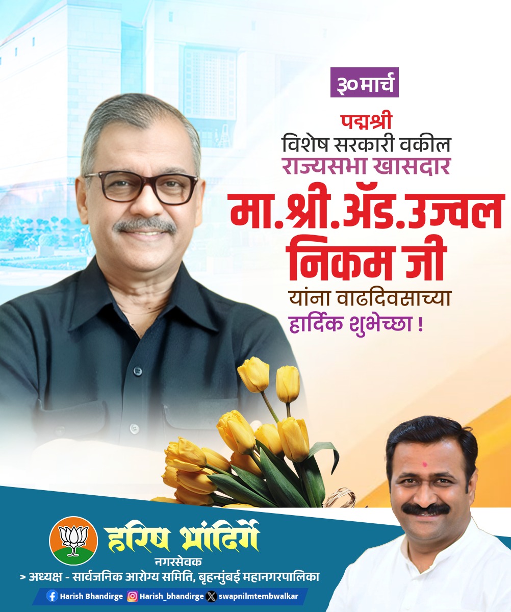 पद्मश्री, विशेष सरकारी वकील, राज्यसभा खासदार मा. श्री. अँड उज्ज्वल निकम जी यांना वाढदिवसाच्या हार्दिक शुभेच्छा!

<a href="/miujjwalnikam/">Adv. Ujjwal Nikam</a>