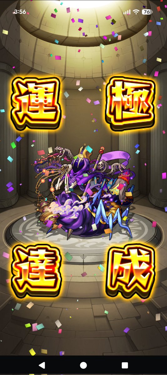 【モンスターストライク】
この度モンスターストライク略してモンストの高難易度　轟絶マーチ　運極にして嬉しいのでポストします。
証拠のスクショ貼っときます。
轟絶：マーチ
#モンスト