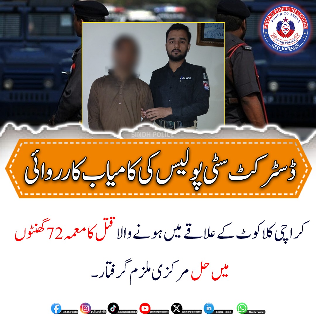 SindhPoliceDMC's tweet photo. کراچی: کلاکوٹ کے علاقے میں ہونے والا قتل کا معمہ 72 گھنٹوں میں حل, ایس ایس پی سید علی حسن.
کراچی: قتل میں ملوث مرکزی ملزم گرفتار, ایس ایس پی سٹی.
کراچی: قتل کرنے والا کوئی اور نہیں بلکہ مقتول کا دوست نکلا, ایس ایس پی سٹی.
.
.
#Karachi #Kalakot #SindhPolice #SSPCity #MurderCase https://t.co/i9XNnOgb9r