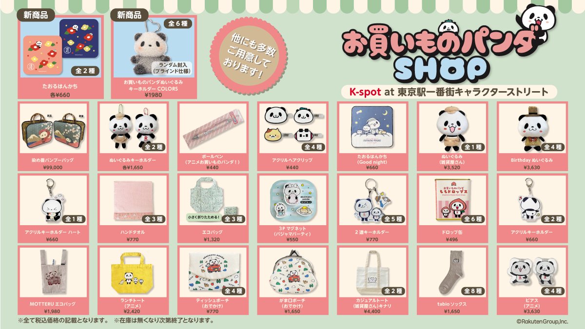 お買いものパンダ最新ニュース【楽天公式】 tweet media