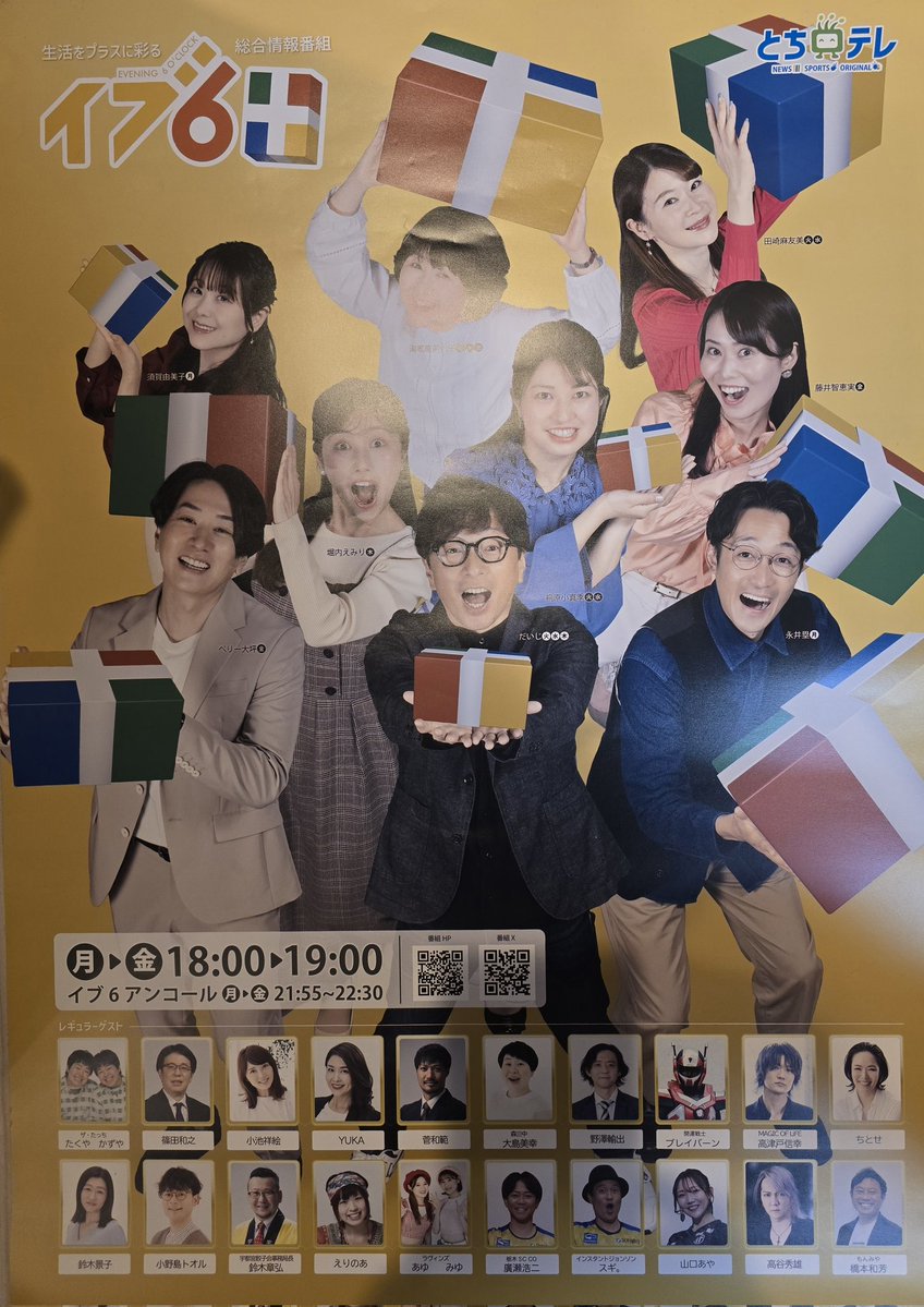 開運戦士ブレイバーン【公式】とちテレ｢イブ6プラス｣レギュラーゲスト決定！ tweet media