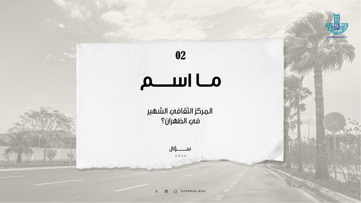 بلدية مدينة الظهران tweet media