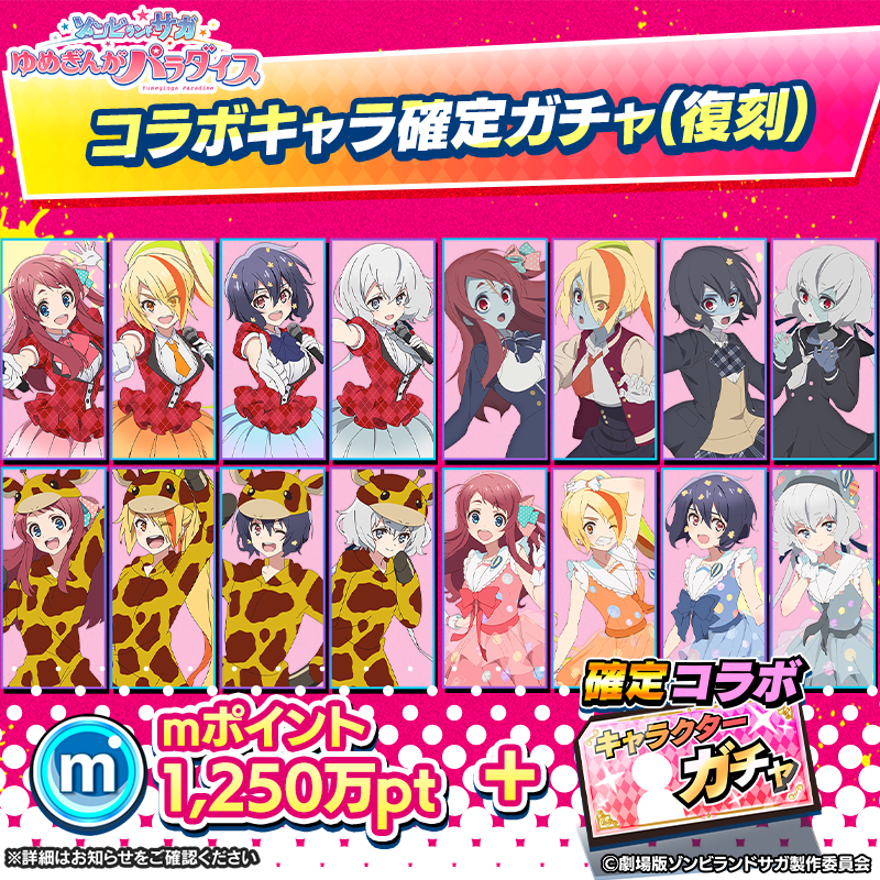 ♥️♠️ゾンビランドサガコラボキャラ確定ガチャ(復刻)開催 