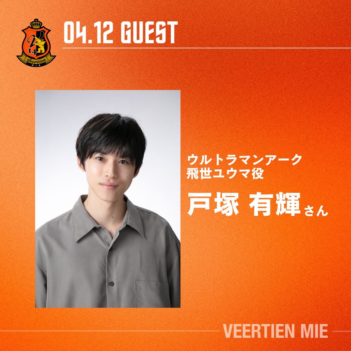 【4/12枚方戦】
「キッズ交通安全教室」参加者募集📣

春の全国交通安全運動の期間中でもある、4/12(日)ホームゲームに開催！🚥

特別ゲスト、ウルトラマンアーク「飛世ユウマ」役の #戸塚有輝 さんもご来場いただき、一緒に交通安全について勉強しましょう！✨