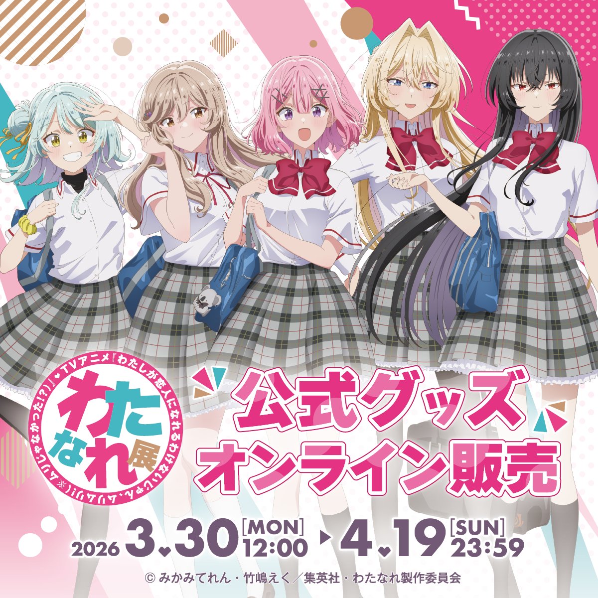 watanare_ex's tweet photo. #わたなれ展 事後通販
終了まであと3日⌛️

事後通販は4/19まで！
「あとで見よう」と思っていた方は
この週末がラストチャンス⭐️
どうぞお見逃しなく👀

🗓️2026年3月30日～2026年4月19日

🔗事後通販はこちら
https://t.co/8TqtDwW1aK

#わたなれアニメ https://t.co/UGVOUkMJ6R
