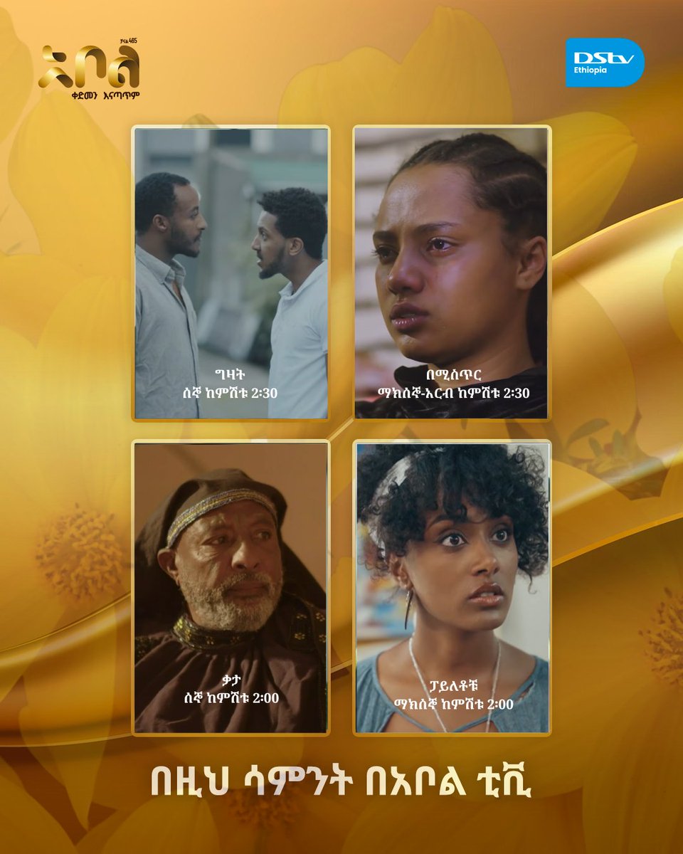 አንዱ ሲፈጸም ሌላው ሲጀምር!🌄 በዚህ ሳምንት፣ ምርጥ ምርጥ ድራማዎች በአቦል ቲቪ መታየታቸውን ይቀጥላሉ።🔥በጉጉት የሚጠብቁት ድራማ የትኛው ነው?👇🏽
ባዮ ላይ ያለውን ሊንክ በመጫን በቀላሉ ዲኤስቲቪ ያስገቡ ፣ ደንበኝነትዎን ያራዝሙ።
.
.
.
#Fyp #AbolTV