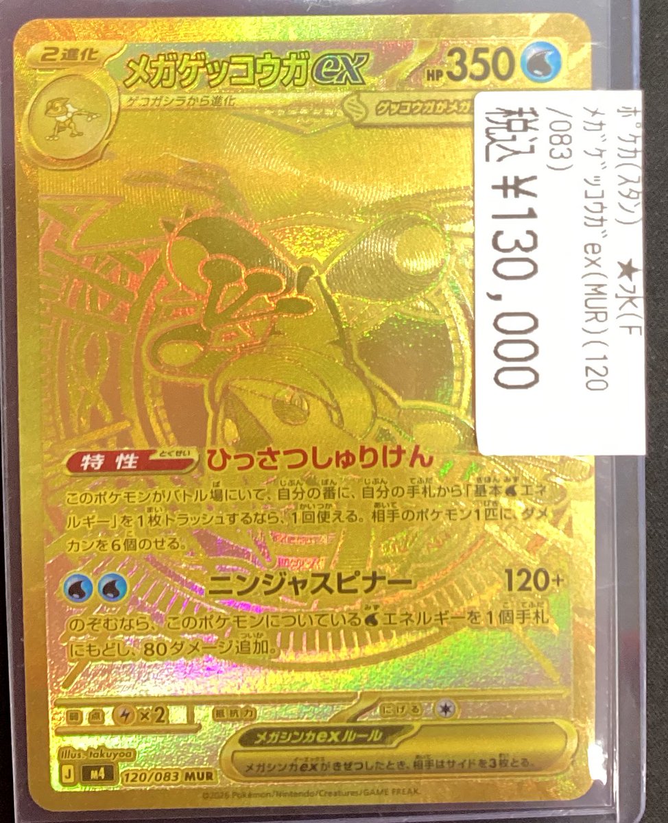 🔥ポケモンカード入荷情報🔥 メガゲッコウガex(MUR)(120/083)💧 入荷
