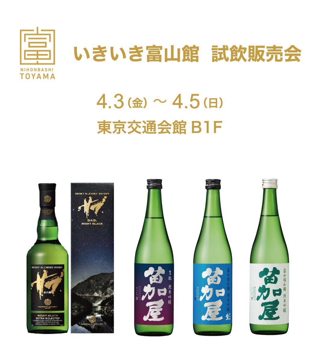 いきいき富山館 試飲販売会🥃🍶 ／ なんと今回、 北陸限定「 SAB.SNOW
