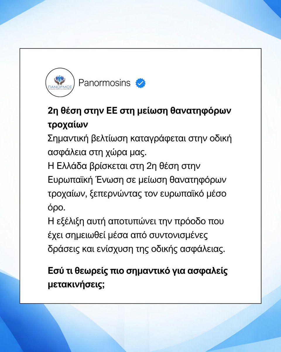 panormosins's tweet photo. Θετικά μηνύματα για την οδική ασφάλεια στην Ελλάδα. 📊
Η χώρα καταγράφει μία από τις καλύτερες επιδόσεις στην Ευρωπαϊκή Ένωση, κατακτώντας τη 2η θέση στη μείωση θανατηφόρων τροχαίων.

Πηγή: https://t.co/n1dsbfc0Lo https://t.co/fQOkn6WtFn