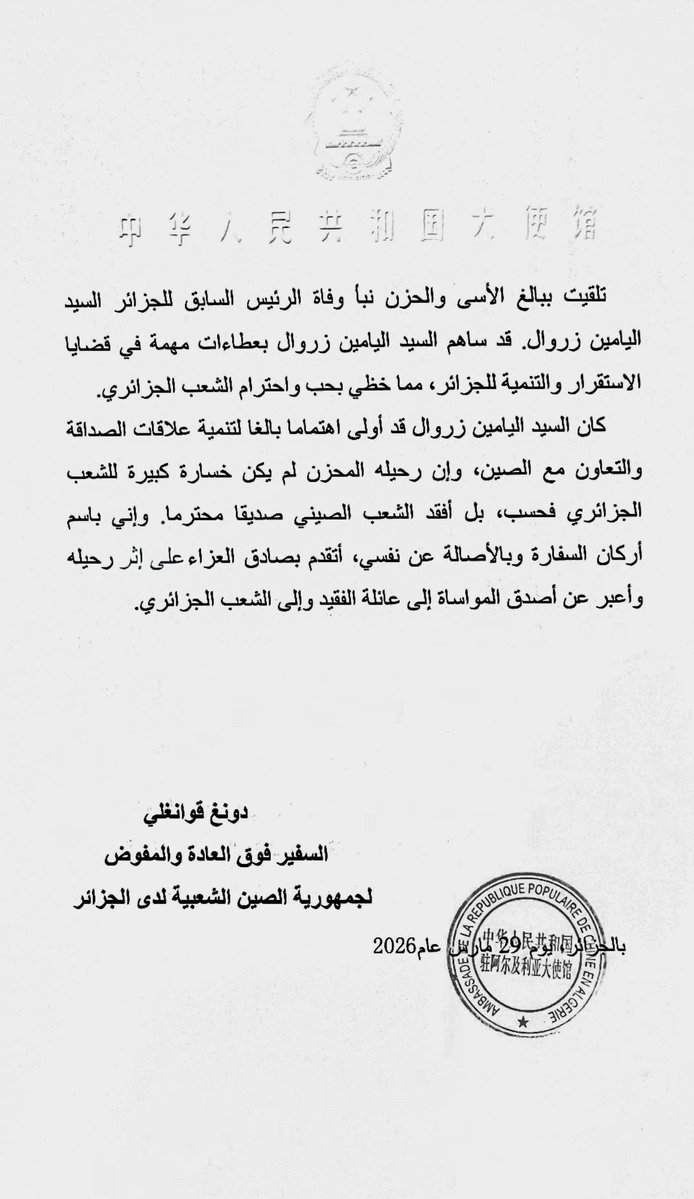 Embassy of China in Algeria 中国驻阿尔及利亚大使馆 tweet media