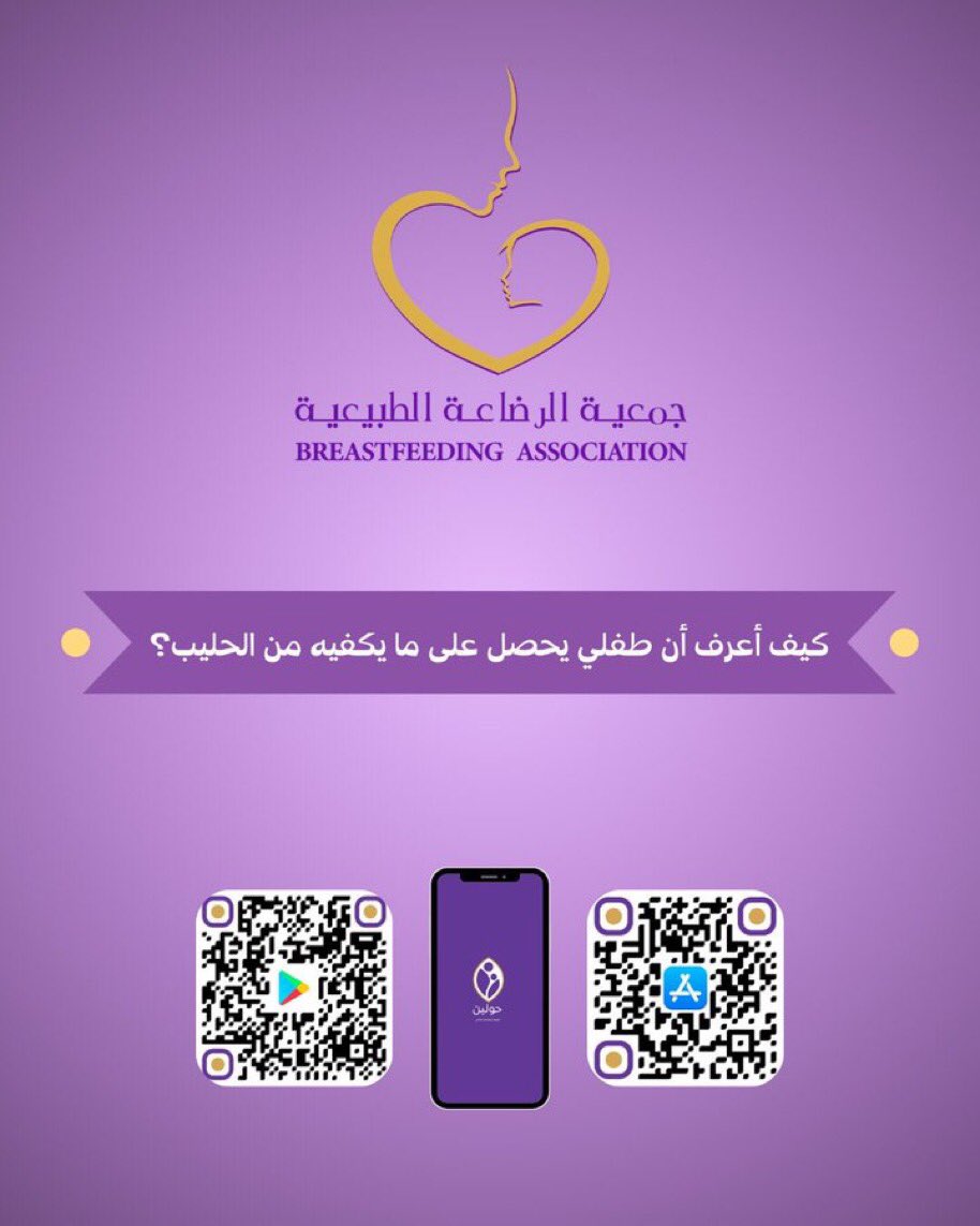 جمعية الرضاعة الطبيعية tweet media