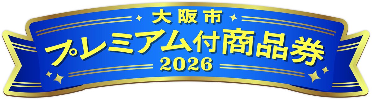 osakacity_koho's tweet photo. ／
申込開始は4/22(水)～
#大阪市プレミアム付商品券2026 
＼

1口10,000円で13,000円分の
お買い物・お食事などができる商品券🉐

1人あたり4口まで🎫
ぜひお申込みください！

期間:4/22(水)～5/17(日)
方法:HPまたは専用はがき
対象:市内在住の方(申込時点)

詳細👇
https://t.co/NBQuMGH668 https://t.co/dlU2mDYmxe