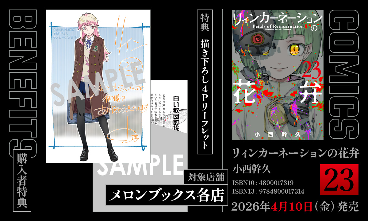 原作コミックス購入者特典】 『リィンカーネーションの花弁』23巻購入