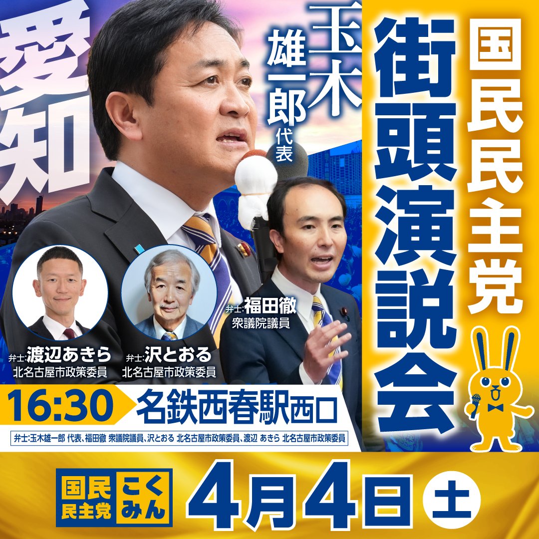 【北名古屋市街頭演説会】

今週末、代表 玉木雄一郎が北名古屋市へ！

どうぞお集まりください‼️