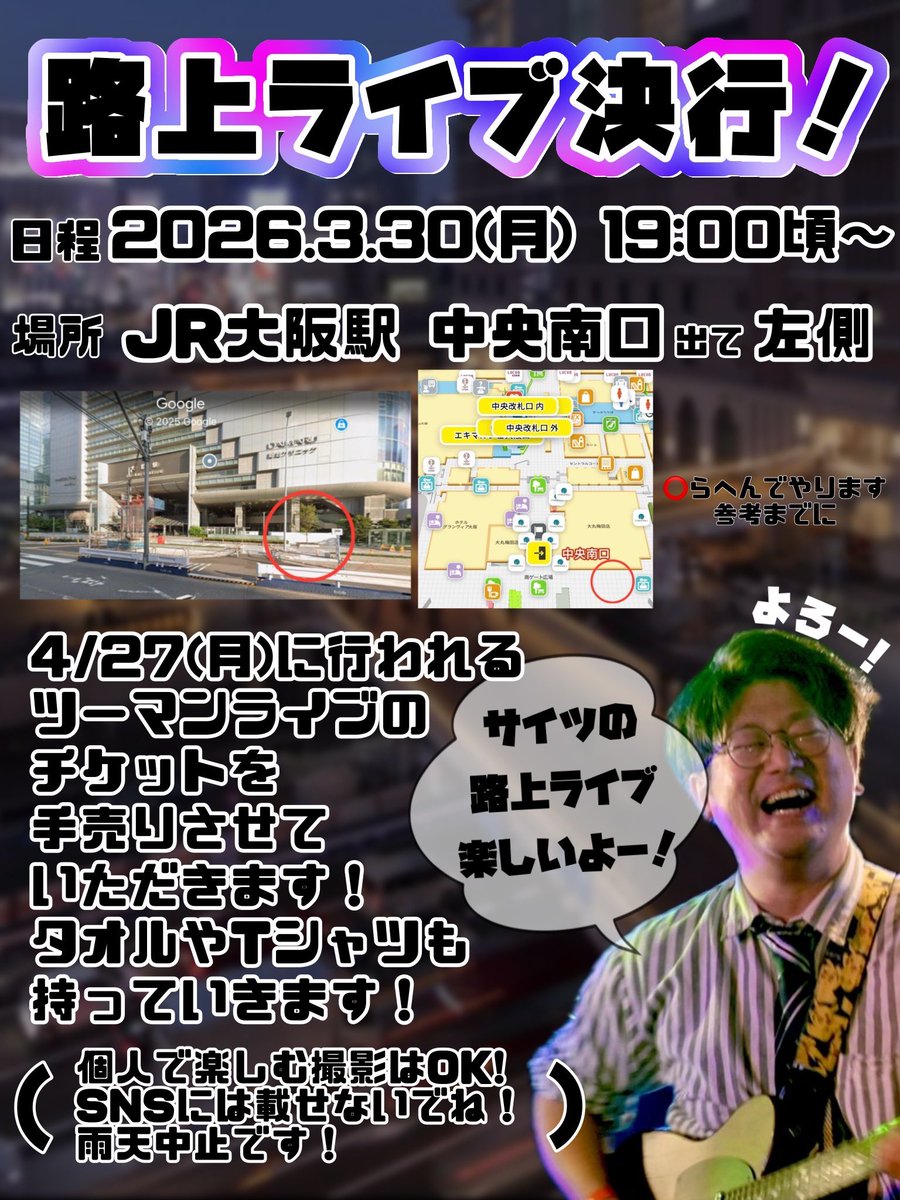 本日3/30(月)
19時から路上ライブ決行！
ぜひ遊びにきてくださーい😊