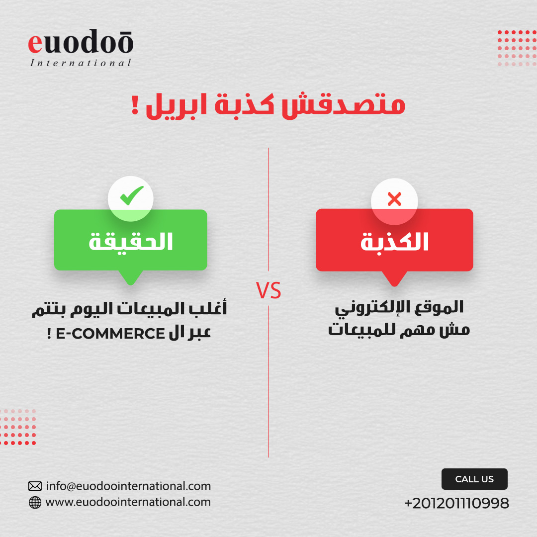 euodooint's tweet photo. "الموقع الإلكتروني مش مهم للمبيعات!" 😱
كذبة أبريل؟ 😆 الحقيقة إن أغلب المبيعات اليوم بتتم عبر الـ E-Commerce! 🛒💰
في euodoō International، بنوفر لك مواقع إلكترونية سريعة ومتجاوبة تناسب احتياجاتك
✨
📞  +201201110998
📧 info@euodoointernational.com
#AprilFools #ECommerce #Web https://t.co/aBuphyvJpt