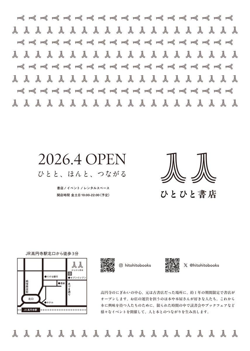 人人書店（ひとひとしょてん/4月4日OPEN） tweet media