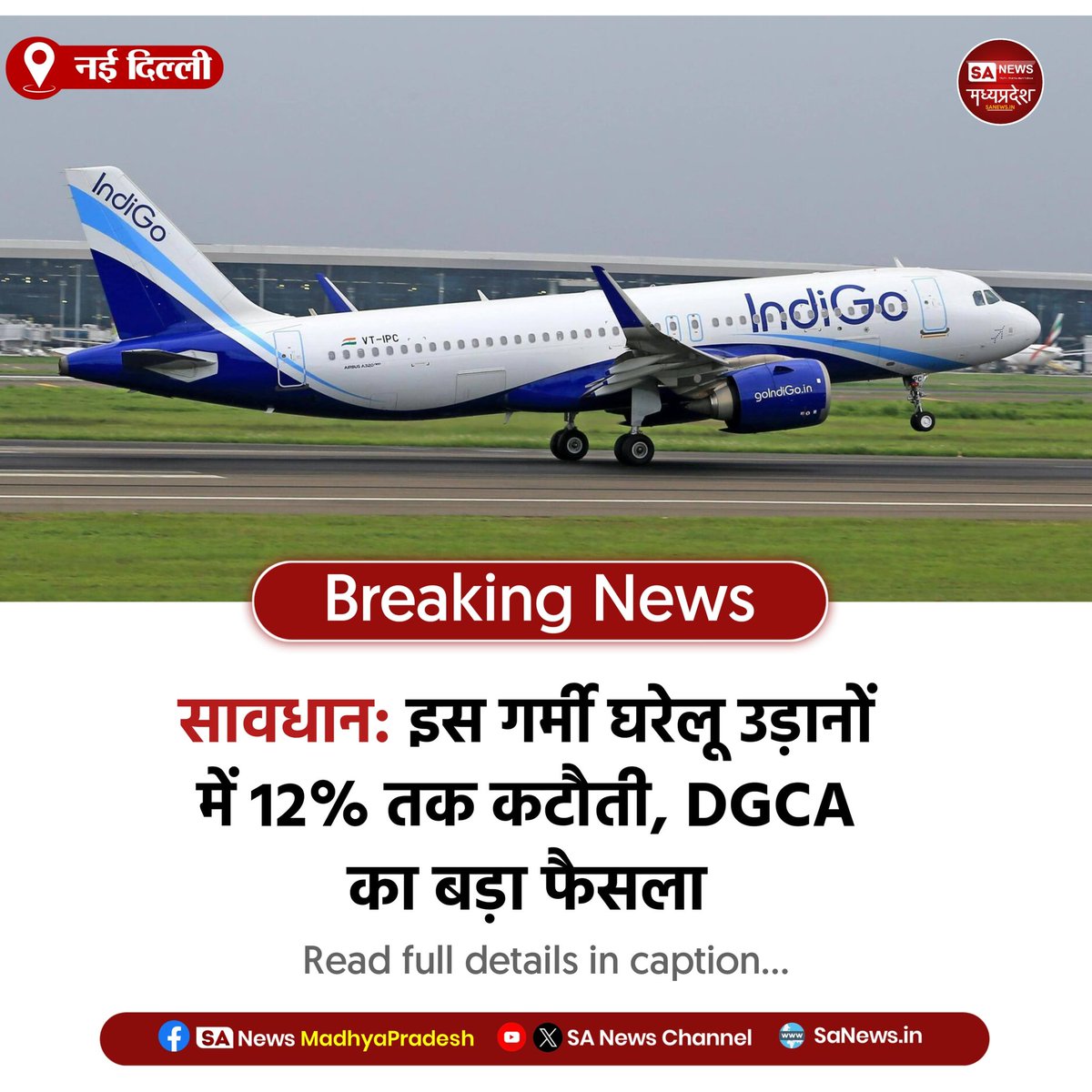 SAnewsMP's tweet image. नई दिल्ली | DGCA का बड़ा फैसला, गर्मी में घरेलू उड़ानों में 12% तक कटौती। करीब 3,000 फ्लाइट्स कम होंगी, यात्रियों को सफर से पहले स्टेटस चेक करने की सलाह।
#DGCA #FlightUpdate #TravelAlert #sanewsmp