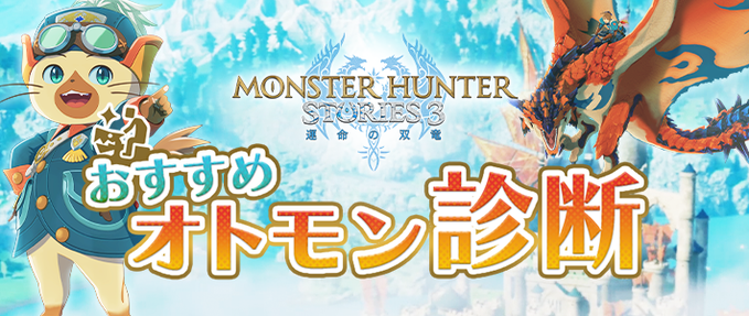 MHST_Official's tweet photo. 【おすすめオトモン診断】

簡単な設問に答えて『モンスターハンターストーリーズ3』であなたに最適なオトモンを診断！シリーズ初めてのライダーさんもベテランライダーさんも新たな出会いが見つかるかも！

⬇️診断はこちら⬇️
https://t.co/KTdxIY2RNA
#モンハンストーリーズ3 #MHST3 https://t.co/TU5PToPeom