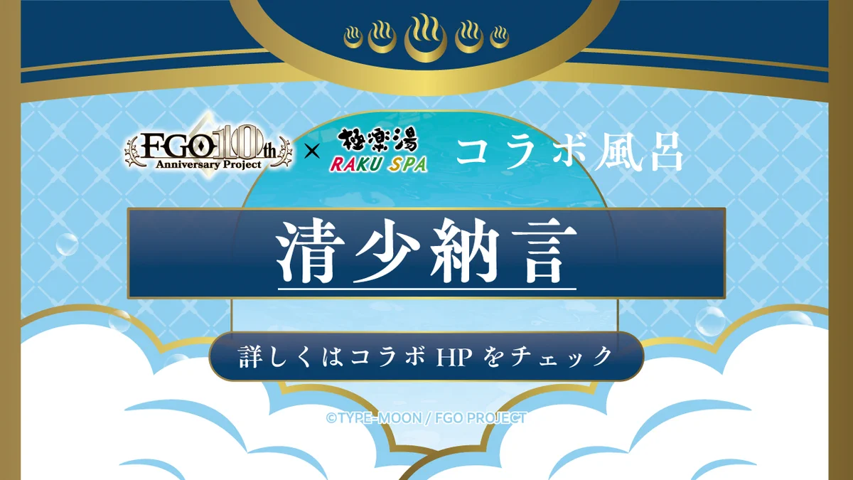 極楽湯/RAKU SPA(公式) auf X: „【#FGO ×極楽湯RAKUSPA