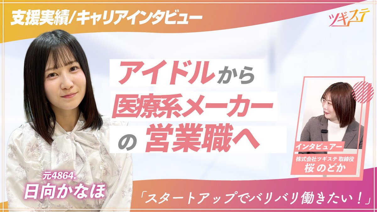 ツギステ@アイドル経験者の就職・転職サポート tweet media