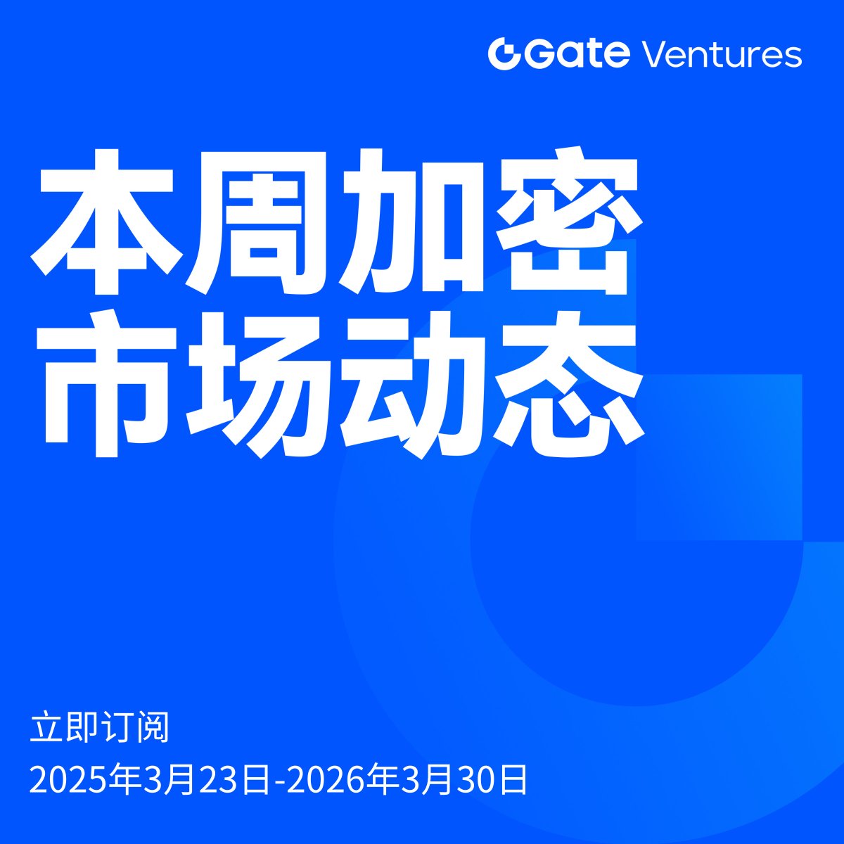 gate_ventures's tweet photo. #GateVentures 本周加密市场动态
・沃尔玛支持的 OnePay 扩展代币列表,推进其加密超级应用战略。
・法国巴黎银行通过 ETN 扩大加密资产接入,强化欧洲机构分发渠道。
・Tether 推进其首个完整 USDT 审计,释放更强透明度与美国监管对齐信号。
・纽交所母公司 ICE 向 Polymarket 投资 6 亿美元,加深交易所对预测市场的布局。
阅读全文:https://t.co/iJxO4n4jgc