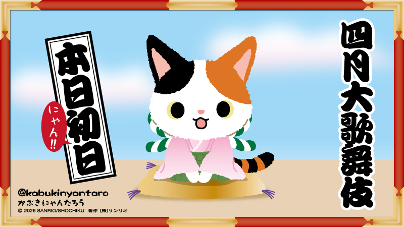 今日は、#四月大歌舞伎 の初日ですにゃ♪ みにゃさま、ぜひ #歌舞伎座