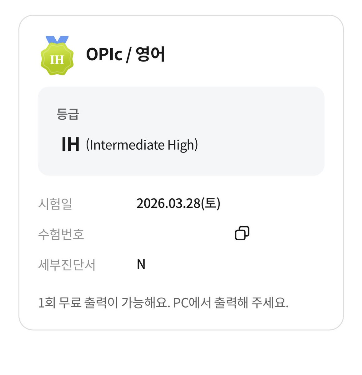 아싸 오픽 IH받았다~~!