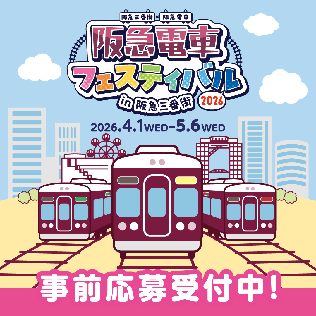 今日からスタート！親子で楽しめる🚃 「阪急電車フェスティバル2026 in