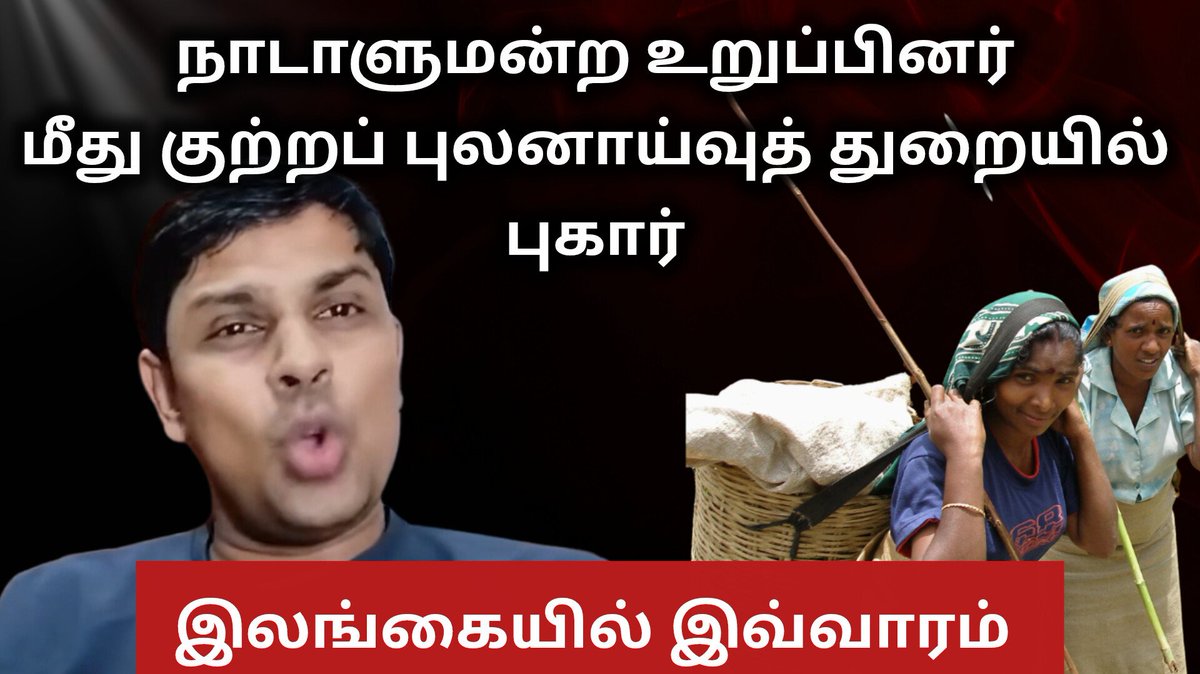 TNTVNewsTamil's tweet photo. மலையகத் தமிழர்கள் குறித்து அவதூறுப் பேச்சு
நாடாளுமன்ற உறுப்பினர் அர்ச்சுனன் இராமநாதன் மீது குற்றப் புலனாய்வுத் துறையினரிடம் புகார்
இலங்கையில் இவ்வாரம்
#LankaFiles #TNTVTAMILOODAGAM #tamiloodagam #valarmeyyarivaan
Video link :
https://t.co/WFASdPaIJG https://t.co/p8LvO42B4W