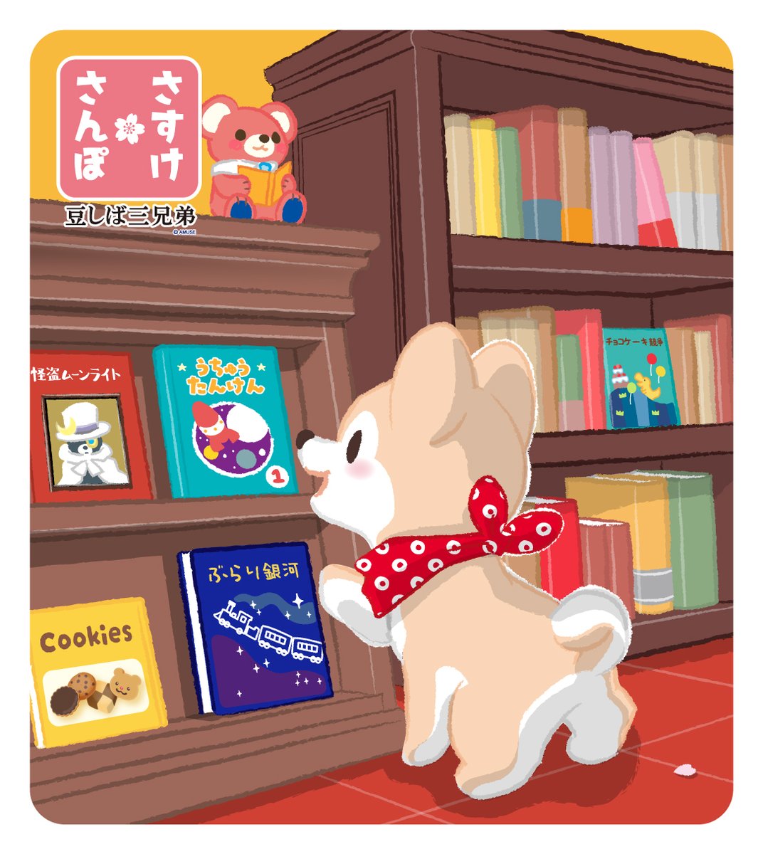 【豆しば三兄弟】さすけさんぽ tweet media