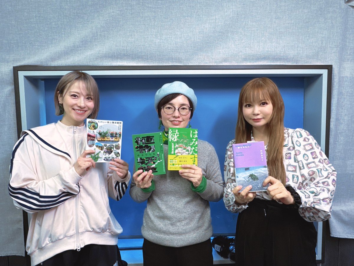 村田あやこ | 路上園芸学会 tweet media