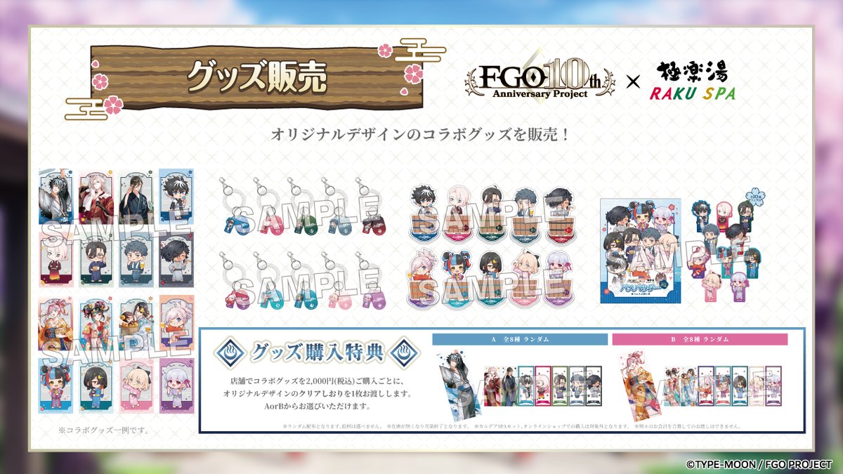 FGO ×極楽湯RAKUSPA】 #サーヴァントと巡るスパな休日 コラボグッズ