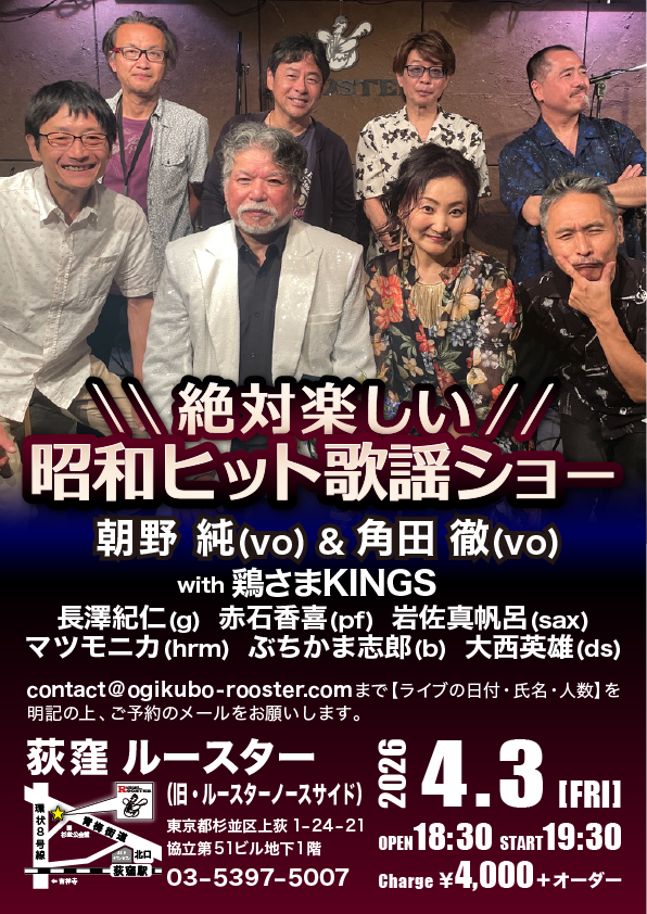 4/3(金)
絶対楽しい昭和ヒット歌謡ショー
朝野純(vo) &amp; 角田徹(vo) with 鶏さまKINGS
長澤紀仁(g) 赤石香喜(pf) 岩佐真帆呂(sax) 
マツモニカ(hrm) ぶちかま志郎(b) 大西英雄(ds)
詳しくはこちら
ogikubo-rooster.com/sch/sch2604.ht…
#昭和歌謡