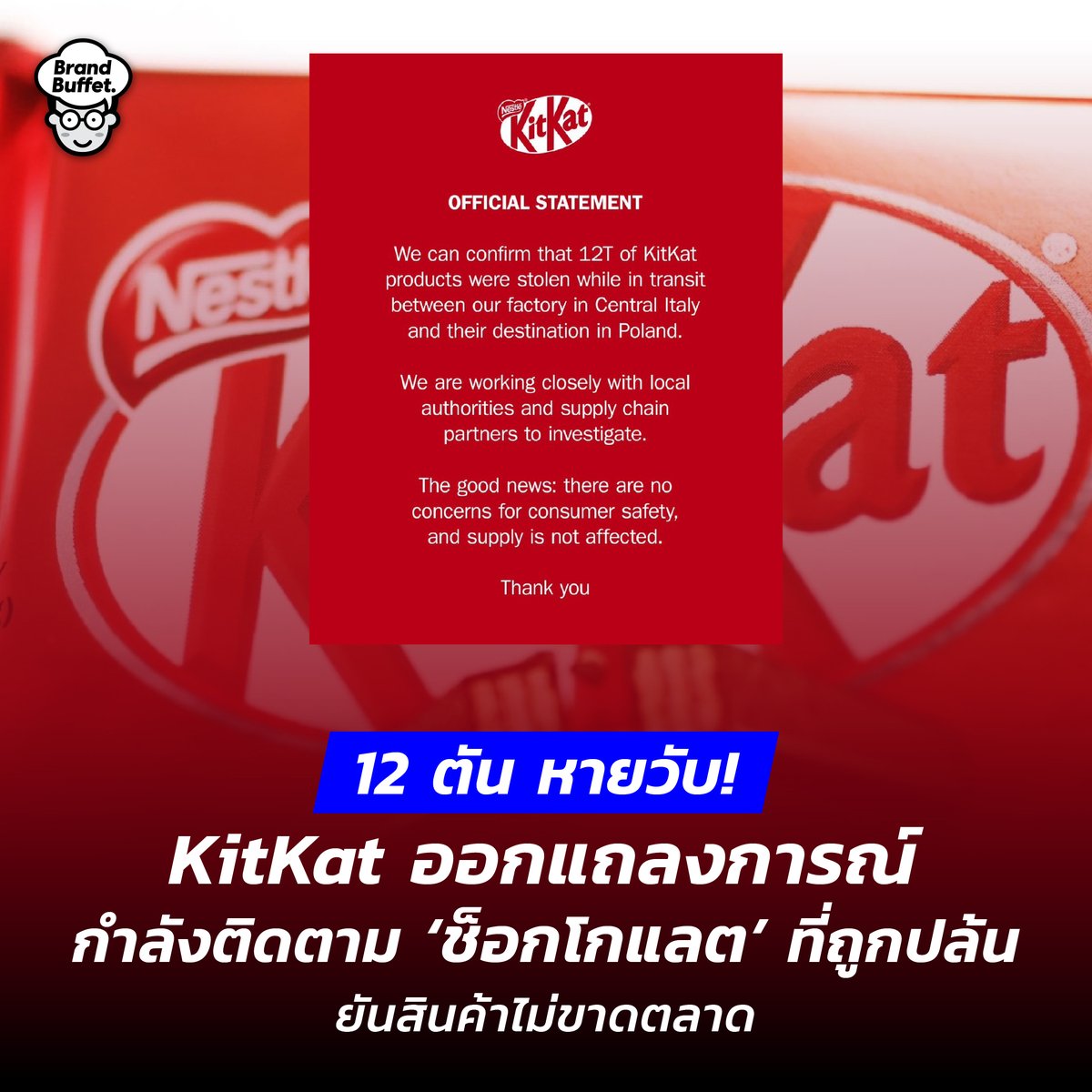 12 ตัน หายวับ! KitKat ออกแถลงการณ์ กำลังติดตาม ‘ช็อกโกแลต’ ที่ถูกปล้น ยันสินค้าไม่ขาดตลาด brandbuffet.in.th/2026/03/kitkat… #KitKat #คิทแคท #BrandBuffet