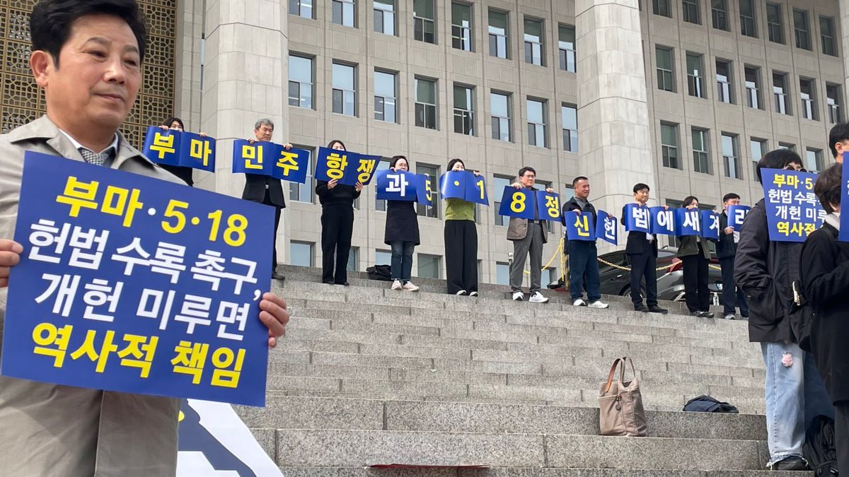 civilconst2026's tweet photo. [기자회견] 부마민주항쟁과 5·18정신, 헌법에 새겨라!

시민개헌넷, 부마민주항쟁헌법전문수록 범시민추진위원회, 5·18정신헌법전문수록 국민추진위원회는 지방선거 동시개헌을 지지하고 정치권의 결단을 촉구하고자 오늘 국회 계단에서 기자회견을 개최했습니다. https://t.co/GQ3n6K2TlI