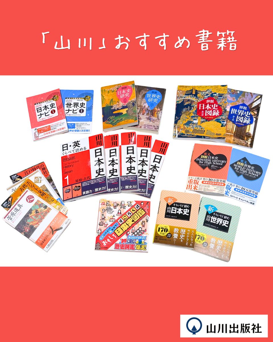 山川出版社 tweet media