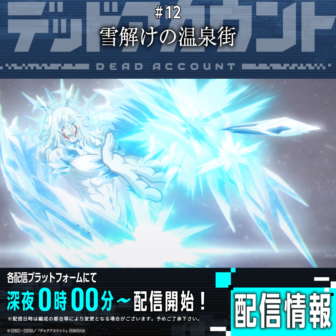 デッドアカウント公式【アニメ放送中＆最新14巻発売中‼️】 tweet media