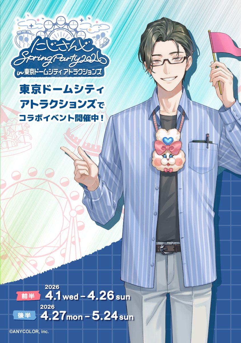 にじ春東京ドームシティ はもうすぐ開催！🎡 本当に私たちの声が遊園地